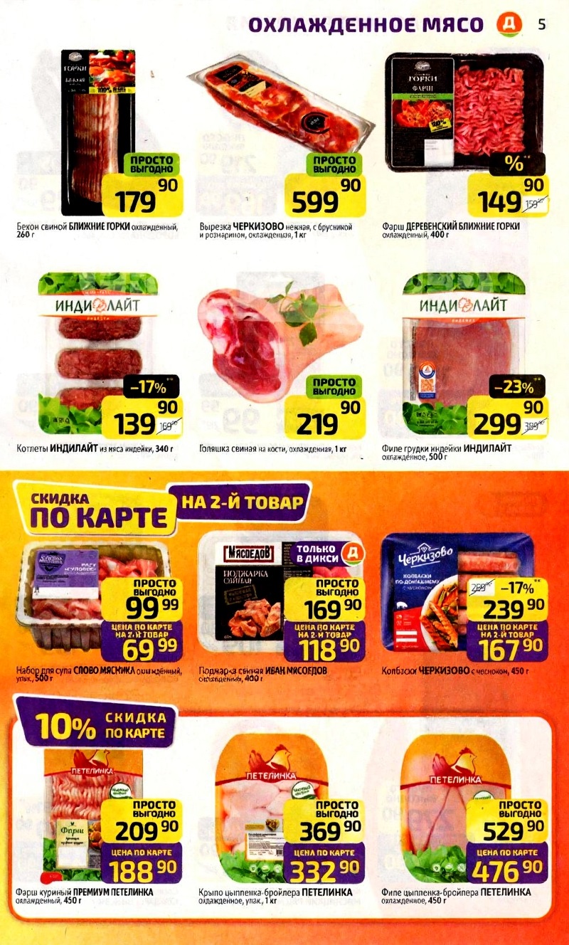 Выгодный каталог Дикси на мясо! Индейка ИНДИЛАЙТ - 299р (-23%). Фарш Петелинка - 188р по карте. Колбаски Черкизово - 167р на 2-й товар.